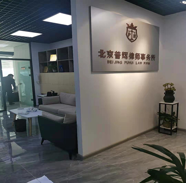 普輝律師事務所辦公環(huán)境